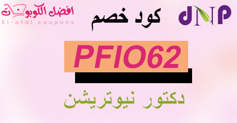 كود خصم دكتور نيوترشن 2025 كوبون 50%|شامل كل المنتجات|(الأفضل)